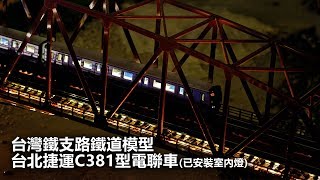 【夜景拍攝】台北捷運 C381型 電聯車 ｜台灣 鐵支路模型 ｜ Nゲージ 台湾 台北 MRT C381 ｜鐵道模型