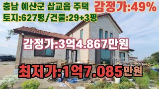 *매각완료('23.04/25):63%(입찰:7명)/충남 예산군 삽교읍 창정리 하창마을 북서측 인근 단독주택 - 감정가의 49% / 부동산 경매, 법원경매, NPL경매 NPL경매TV