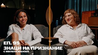 Kari’s Calling #95 Милена Манова/ Знаци на признание