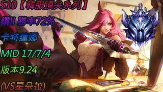 S10【韓服頂尖系列】鑽II 勝率72%  卡特蓮娜 Katarina MID 17/7/4 版本9.24 (VS星朵拉)