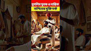 মুসলিম যুবক ও নাস্তিক নাপিতের যুক্তি তর্ক #trending #youtubeshorts #viralvideo #shortvideo #shorts