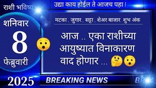 मेष/वृषभ/मिथुन/कर्क/सिंह/कन्या/तूळ/वृश्चिक/धनु/मकर/कुंभ/मीन 8 फेब्रुवारी 2025 #breakingnews #marathi