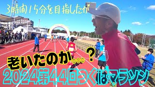 2024第44回つくばマラソン【3時間15分を目指したが】