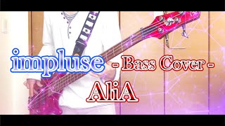 【Bass】impluse/AliA【Cover】