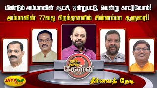 மீண்டும் அம்மாவின் ஆட்சி, ஒன்றுபட்டு,வென்று காட்டுவோம்! அம்மாவின் பிறந்தநாளில் சின்னம்மா சூளுரை!!