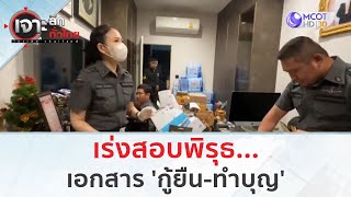 เร่งสอบพิรุธ...เอกสาร 'กู้ยืน ทำบุญ'  (29 พ.ย. 67) | เจาะลึกทั่วไทย