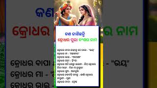 କଣ ଜାଣିଛନ୍ତି କ୍ରୋଧର ପୁରା ବଂଶର ନାମ #odia #motivationalquotes #motivationalvideo #motivation #shorts