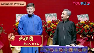 【会员抢先看】《地理图》李云天 史爱东 | 德云社烧饼曹鹤阳相声专场成都站2023 | 优酷综艺 YOUKU SHOW