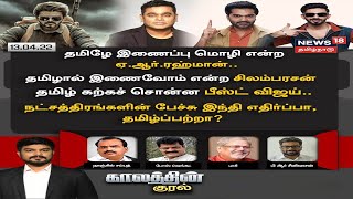 Kaalathin Kural Debate | தமிழ் மொழி குறித்து நடிகர்கள் பேச்சு Hindi எதிர்ப்பா ? தமிழ் பற்றா ?