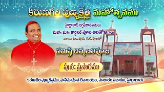 MANAPANDUGALU | కరుణగిరి పుణ్యక్షేత్ర మహోత్సవము ఫాతిమమత దేవాలయం, సూరారం, హైద్రాబాదు.| DIVYAVANI TV