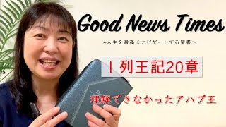 Good News Times Ⅰ列王記20章「理解できなかったアハブ王」