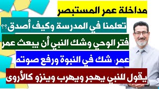 مداخلة عمر المستبصر : تعلمنا عن عمر في المدرسة ولكن كيف أصدق بعد ما قرأت وعرفت الحقيقة