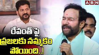 రేవంత్ పై ప్రజలకు నమ్మకం పోయింది..! BJP Kishan Reddy Sensational Comments On CM Revanth Reddy | ABN