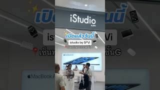 เปิดแล้ววันนี้ iStudio by SPViพรีเมียมพาร์ทเนอร์ของ Apple แห่งแรกในนครสวรรค์