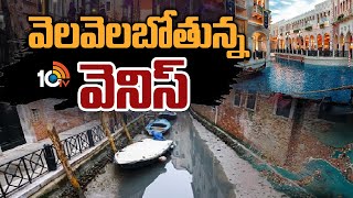 వెలవెలబోతున్న వెనిస్ | Italy Faces New Drought Alert as Venice Canals Run Dry | Special Focus