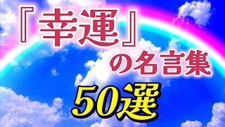 『幸運』の名言集  ５０選