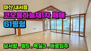 [384] 마산(창원) 내서읍 대단지 코오롱하늘채1차 아파트 61평형 매매