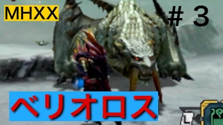 【MHXX（体験版）】＃３　ブレイヴでベリオロスをボコボコに！！