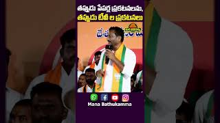 తప్పుడు పేపర్ల ప్రకటనలను, తప్పుడు టీవీ ల ప్రకటనలు , నమ్మకుండా | Raghunandhan Rao | MANA BATHUKAMMA