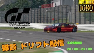 【GT SPORT】週末ドリ部屋　連打ゲーになっておりますｗ