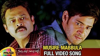 Mahesh Babu Emotional Song | Musire Mabbula Full Video Song | SVSC Movie Songs | Venkatesh |Samantha