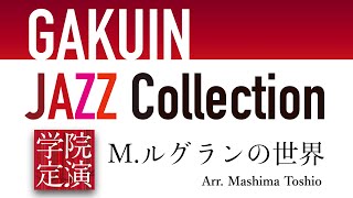 M.ルグランの世界　第10回定期演奏会より 2023.10