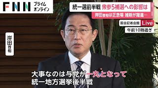 「一丸となって」岸田首相は正念場　統一選前半、衆参5補選への影響は