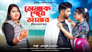 তোমাকে পেয়ে আমার জীবন হলো ধন্য | Official Music Video | Bangla Song | Mousumi Debnath | BRM