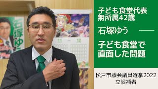 【松戸市議会議員選挙2022の立候補者】子ども食堂で直面した問題