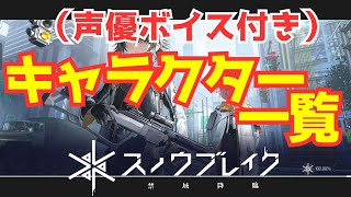 【スノウブレイク】１分で紹介！キャラクター一覧ボイス付き【高画質】