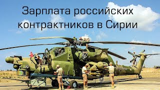 Какая зарплата у солдат контрактников в Сирии