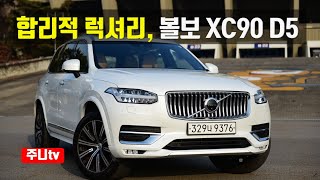 합리적인 럭셔리, 볼보 XC90 D5 시승기, 2020 volvo xc90 d5 test drive, review