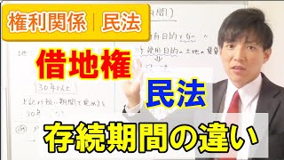 借地権と民法の存続期間の違い