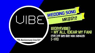 [축가MR] 바이브(Vibe) _ My All (Dear My Fan) (전주.간주 절반 짧은 ver. 5분42초) [-1키]