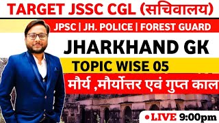 Jharkhand Gk | Topic Wise 5 | मौर्य, मौर्योत्तर और गुप्तकाल || FOR JSSC CGL || BY PRAKASH PODDAR