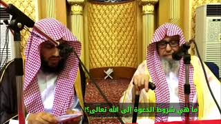 ما هي شروط الدعوة إلى الله سبحانه و تعالى؟! ❐☜ العلامة صالح بن فوزان الفوزان حفظه الله.