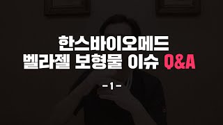 [Q\u0026A 1편] 한스바이오 벨라젤 보형물 이슈에 관한 Q\u0026A를 준비했습니다