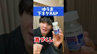 【下ネタRAP】ゆうま「風邪薬」