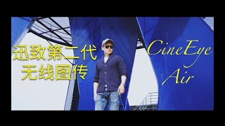 我与CineEye Air的故事|年轻人的第一台图传|对比评测致迅无线图传