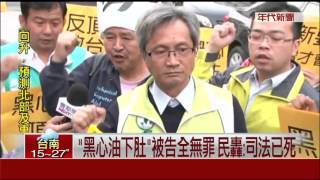 滅頂行動宣告失敗? 6被告全判無罪惹民怨