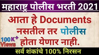 police bharti document 2021 | पोलीस भरती कागदपत्रे | Police Bharti 2021