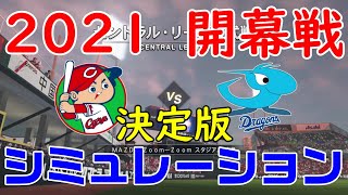 【2021年開幕戦】広島東洋カープ 対 中日ドラゴンズ シミュレーション決定版【プロスピ2021】