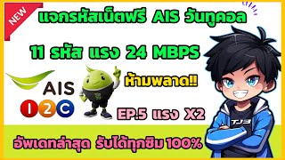 เน็ตฟรี AIS วันทูคอล 24 MBPS รับได้ทุกซิม 100% ไม่ต้องใช้พอยท์ แจกเน็ตฟรีวันทูคอล ล่าสุด 2025