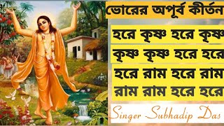 ভোরের অপূর্ব কীর্তন #bhorerapurbokirtan #harekrishna #DevotionalSubhadip