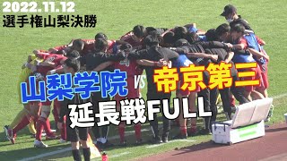 2022.11.12 選手権山梨決勝 山梨学院vs帝京第三 延長戦FULL