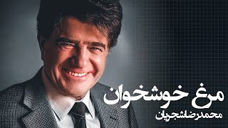 محمدرضا شجریان - مرغ خوشخوان | آواز دلنشین استاد شجریان