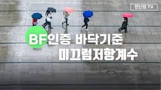 BF인증 바닥기준과 미끄럼저항계수