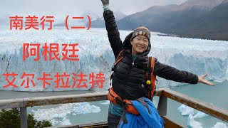 阿根廷冰川国家公园 - 佩里托莫雷诺冰川/Perito Moreno Glacier 、艾尔卡拉法特/EL Calafate、阿根廷/Argentina、南美州之旅（二）