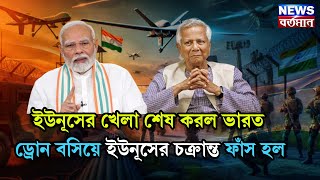 INDIA DEPLOYS HERON DRONES IN WB : ইউনূসের খেলা শেষ করল ভারত, ড্রোন বসিয়ে ইউনূসের চক্রান্ত ফাঁস হল