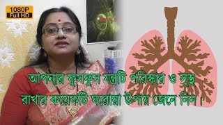 আপনার ফুসফুস যন্ত্রটি পরিষ্কার ও সুস্থ রাখার কয়েকটি ঘরোয়া উপায় জেনে নিন। | EP 210